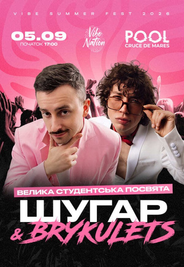ШУГАР × BRYKULETS — Студентська посвята — 5 Вересня 2026 · 17:00