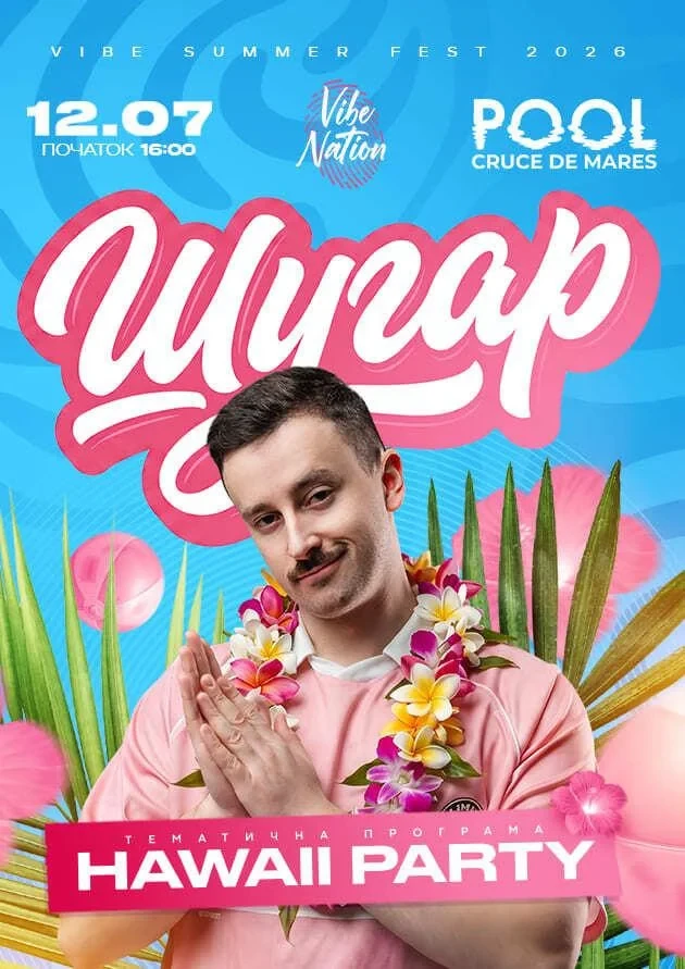 ШУГАР — Hawaii Party — 12 Липня 2026 · 16:00